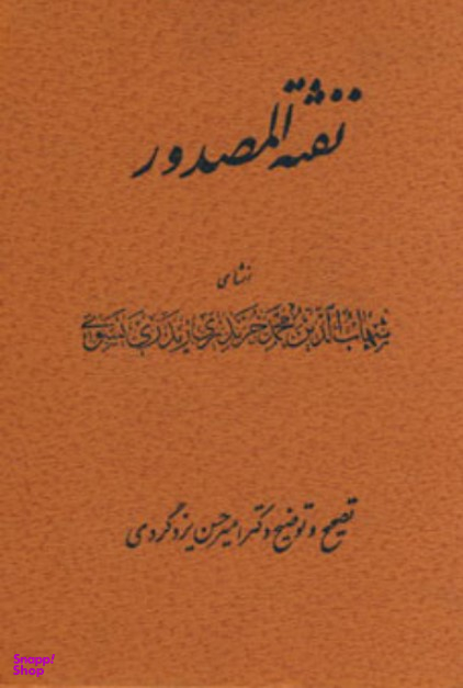 نفثه المصدور