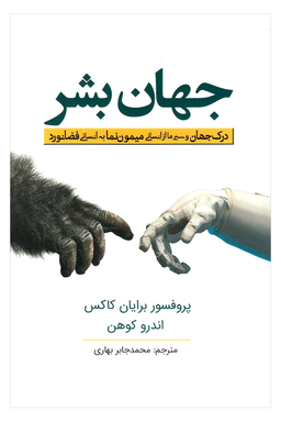 کتاب جهان بشر اثر پروفسور برایان کاکس و اندرو کوهن انتشارات سبزان