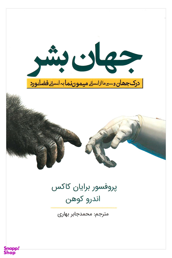 کتاب جهان بشر اثر پروفسور برایان کاکس و اندرو کوهن انتشارات سبزان