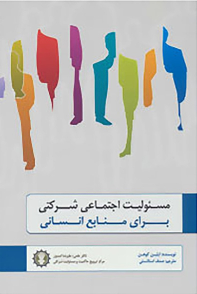 کتاب مسیولیت اجتماعی شرکتی برای منابع انسانی اثر ایلین کوهن انتشارات گندمان