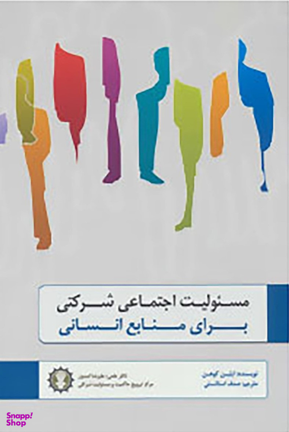 کتاب مسیولیت اجتماعی شرکتی برای منابع انسانی اثر ایلین کوهن انتشارات گندمان