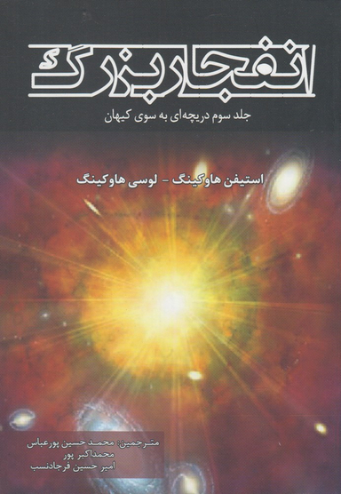کتاب انفجار بزرگ اثر استیفن هاوکینگ انتشارات سبزان