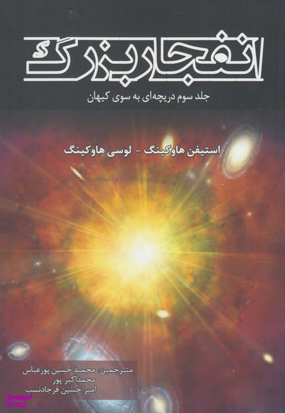 کتاب انفجار بزرگ اثر استیفن هاوکینگ انتشارات سبزان
