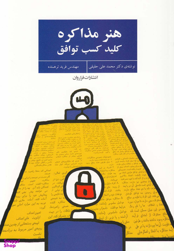 هنر مذاکره کلید کسب توافق