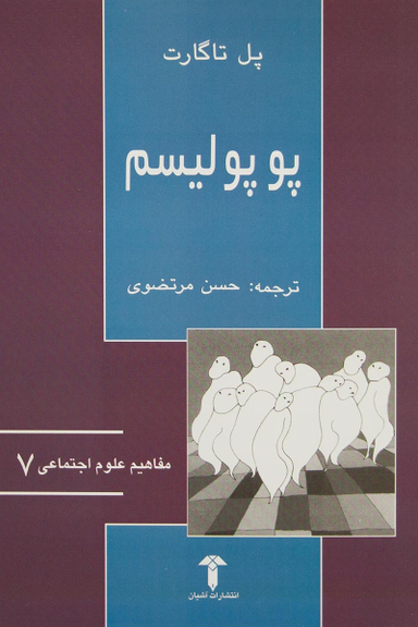 پوپولیسم