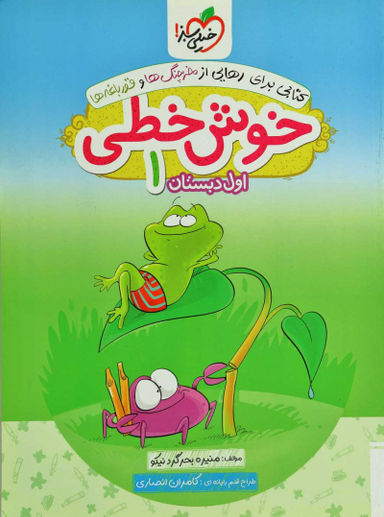 کتاب خوش خطی اول دبستان اثر منیره بحرگرد نیکو انتشارات خیلی سبز