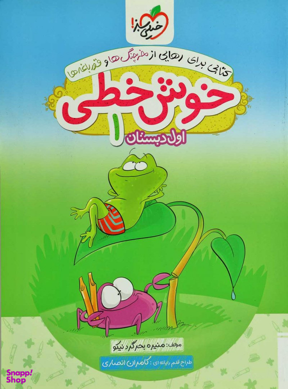 کتاب خوش خطی اول دبستان اثر منیره بحرگرد نیکو انتشارات خیلی سبز
