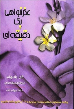 عذرخواهی یک دقیقه‌ای
