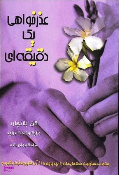 عذرخواهی یک دقیقه‌ای