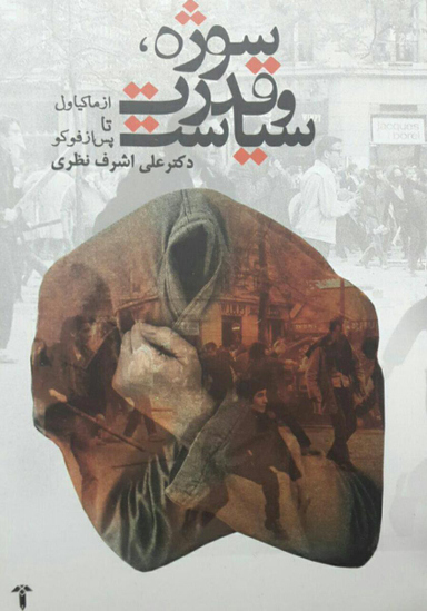 سوژه قدرت و سیاست