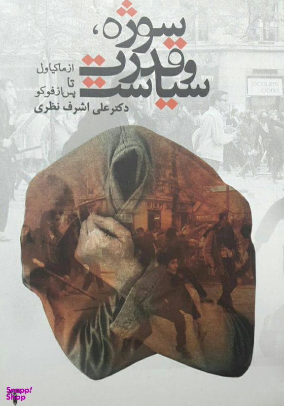 سوژه قدرت و سیاست