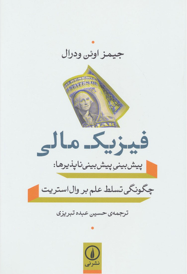 فیزیک مالی اثر جیمز اوین ودرال نشر نی
