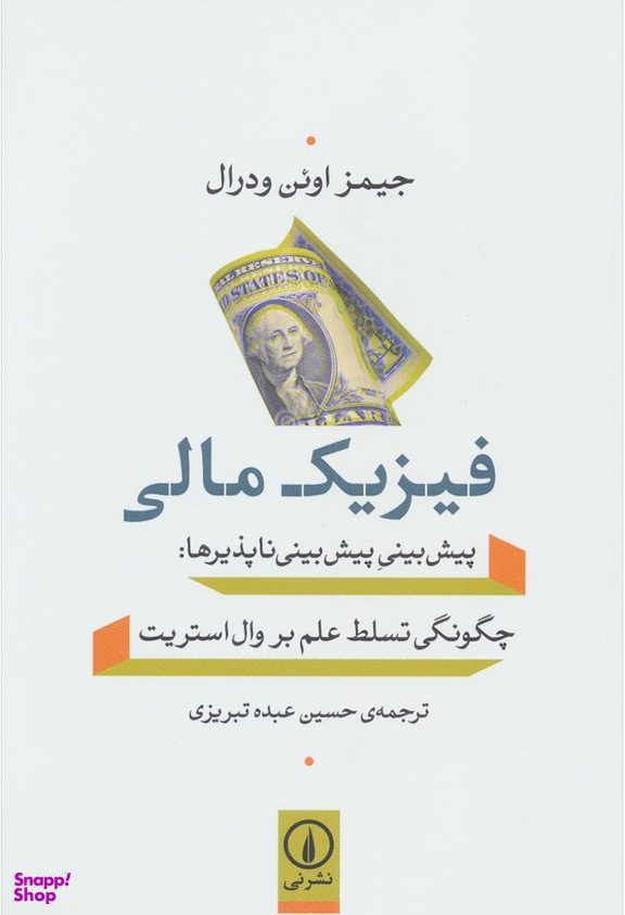 فیزیک مالی اثر جیمز اوین ودرال نشر نی