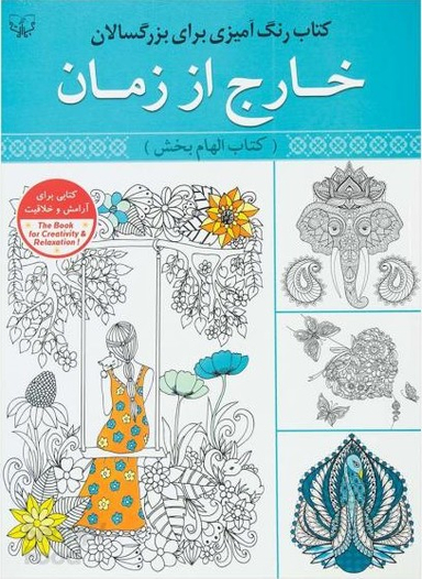 کتاب رنگ آمیزی بزرگسال (خارج از زمان) اثر سیدعباس اسلامی انتشارات برات علم