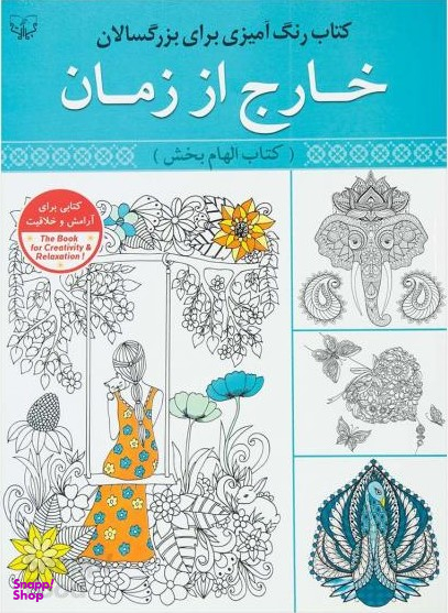 کتاب رنگ آمیزی بزرگسال (خارج از زمان) اثر سیدعباس اسلامی انتشارات برات علم