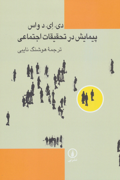 پیمایش در تحقیقات اجتماعی