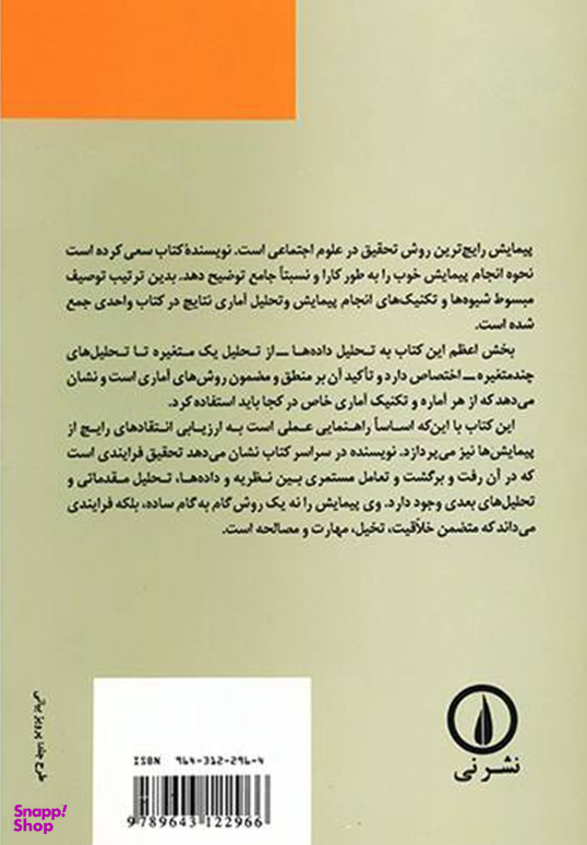 پیمایش در تحقیقات اجتماعی