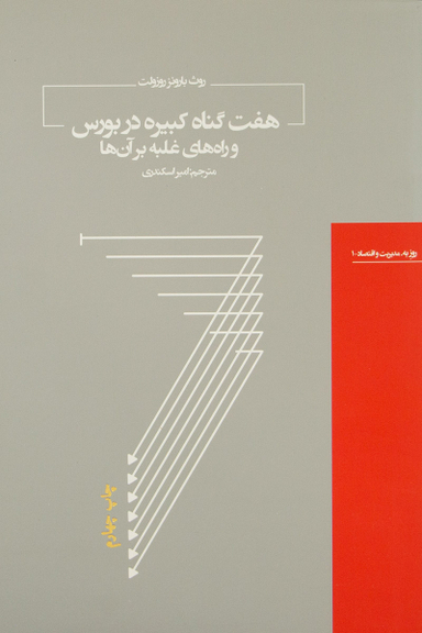 هفت گناه کبیره در بورس