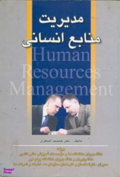 مدیریت منابع انسانی