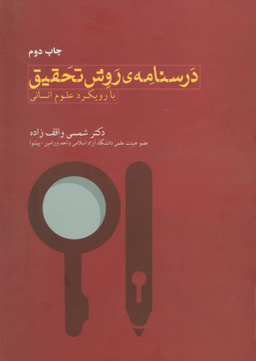 درسنامه روش تحقیق