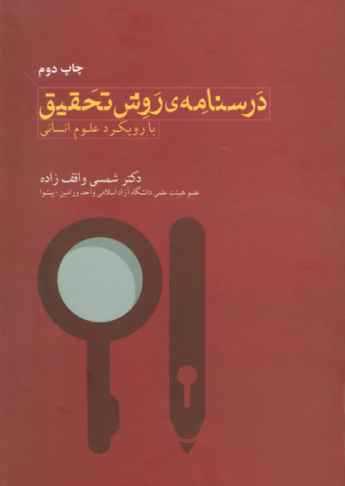 درسنامه روش تحقیق