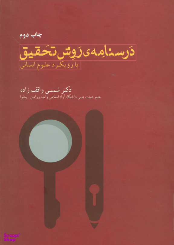 درسنامه روش تحقیق