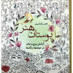رنگ آمیزی بزرگسالان بوستان هنر