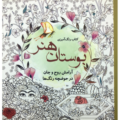 رنگ آمیزی بزرگسالان بوستان هنر