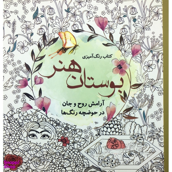 رنگ آمیزی بزرگسالان بوستان هنر