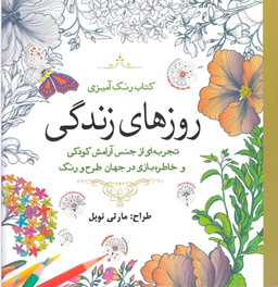 کتاب رنگ آمیزی (روزهای زندگی)