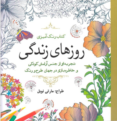 کتاب رنگ آمیزی (روزهای زندگی)