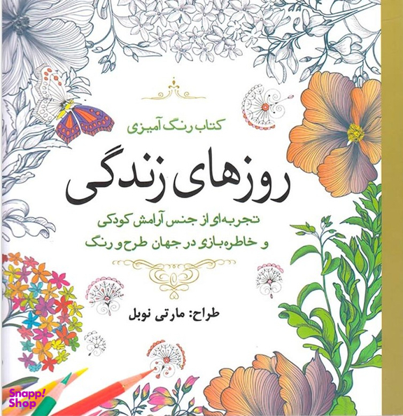 کتاب رنگ آمیزی (روزهای زندگی)
