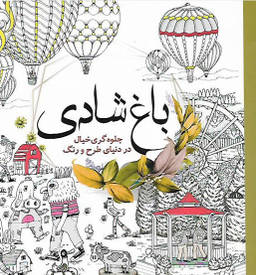 کتاب رنگ آمیزی بزرگسالان باغ شادی اثر مهرنوش محتشمی انتشارات سبزان
