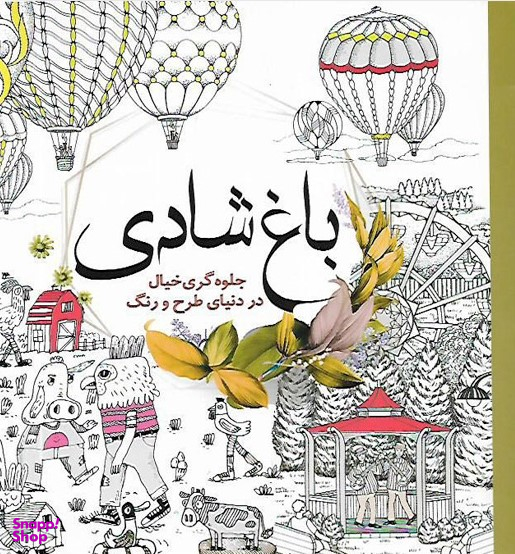 کتاب رنگ آمیزی بزرگسالان باغ شادی اثر مهرنوش محتشمی انتشارات سبزان