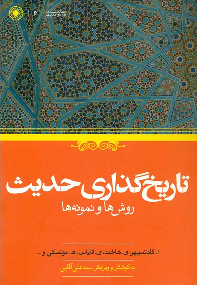 تاریخ گذاری حدیث (روش ها و نمونه ها)