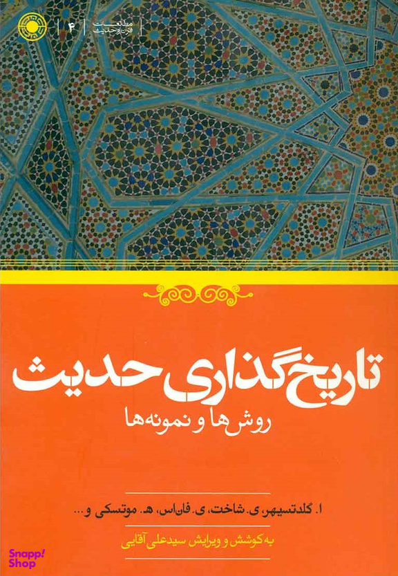 تاریخ گذاری حدیث (روش ها و نمونه ها)