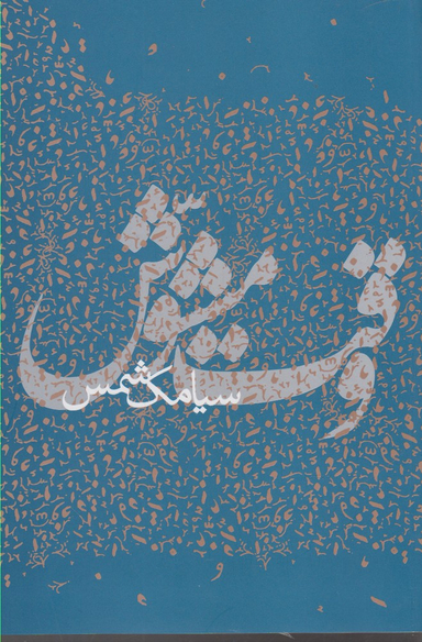 کتاب وقت مشوش اثر سیامک شمس انتشارات پرسش