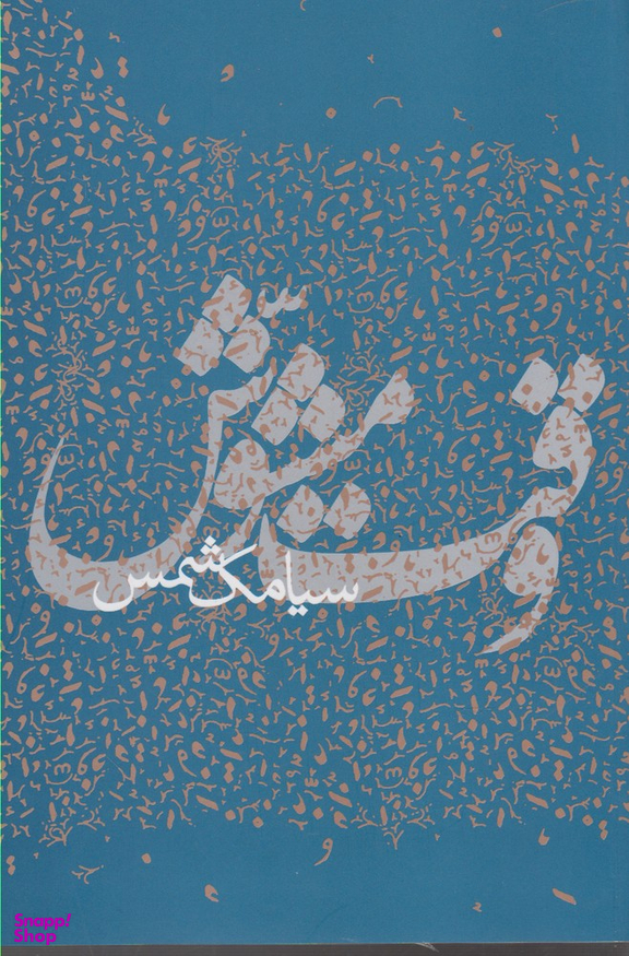 کتاب وقت مشوش اثر سیامک شمس انتشارات پرسش