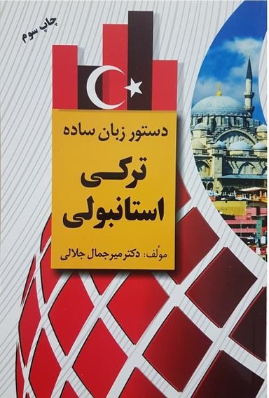 دستور زبان ساده ترکی استانبولی
