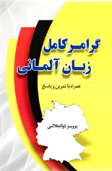 گرامر کامل زبان آلمانی