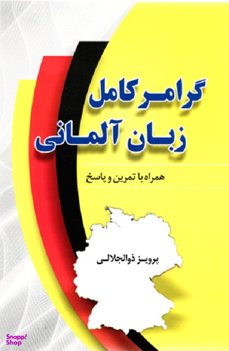 گرامر کامل زبان آلمانی