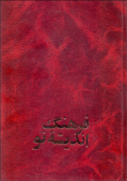 فرهنگ اندیشه نو