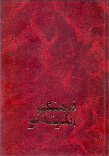 فرهنگ اندیشه نو