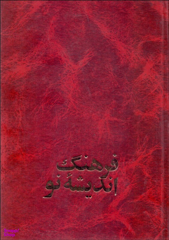 فرهنگ اندیشه نو