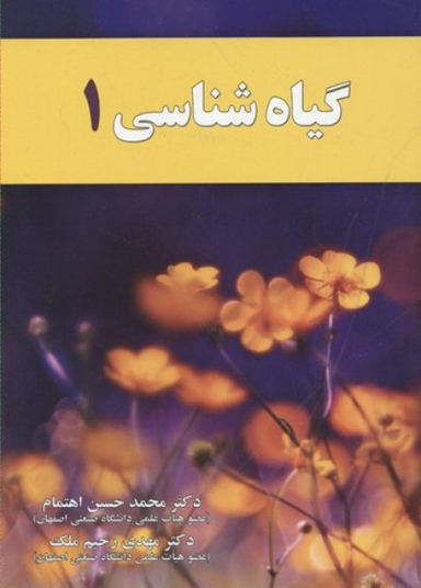 گیاه شناسی (1)
