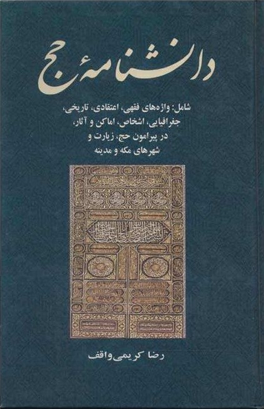 کتاب دانشنامه حج اثر رضا کریمی واقف انتشارات جامی