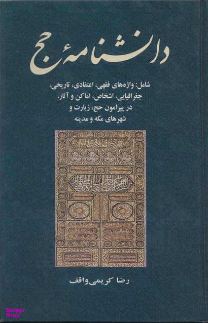 کتاب دانشنامه حج اثر رضا کریمی واقف انتشارات جامی