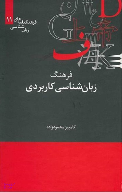فرهنگ زبان شناسی کاربردی