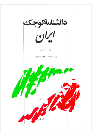 کتاب دانشنامه کوچک ایران اثر ژاله متحدین انتشارات توس