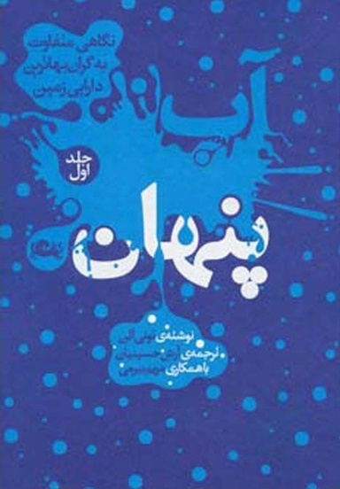 آب پنهان (جلد 1)